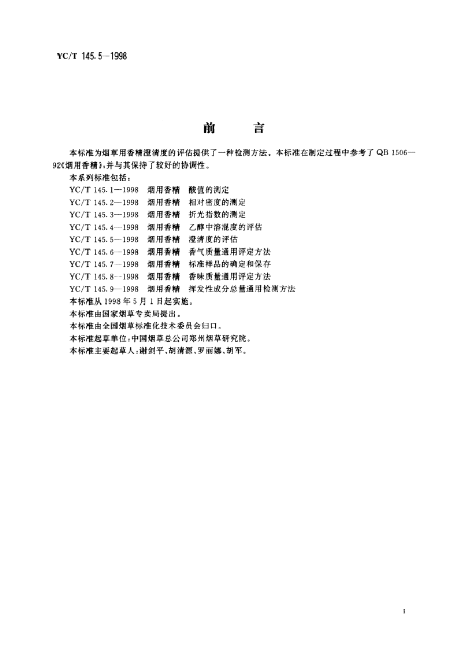 烟用香精 澄清度的评估 YCT 145.5-1998.pdf_第2页