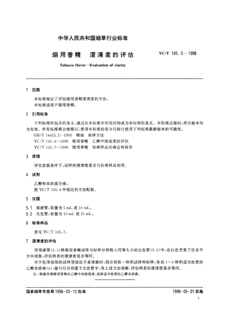 烟用香精 澄清度的评估 YCT 145.5-1998.pdf_第3页