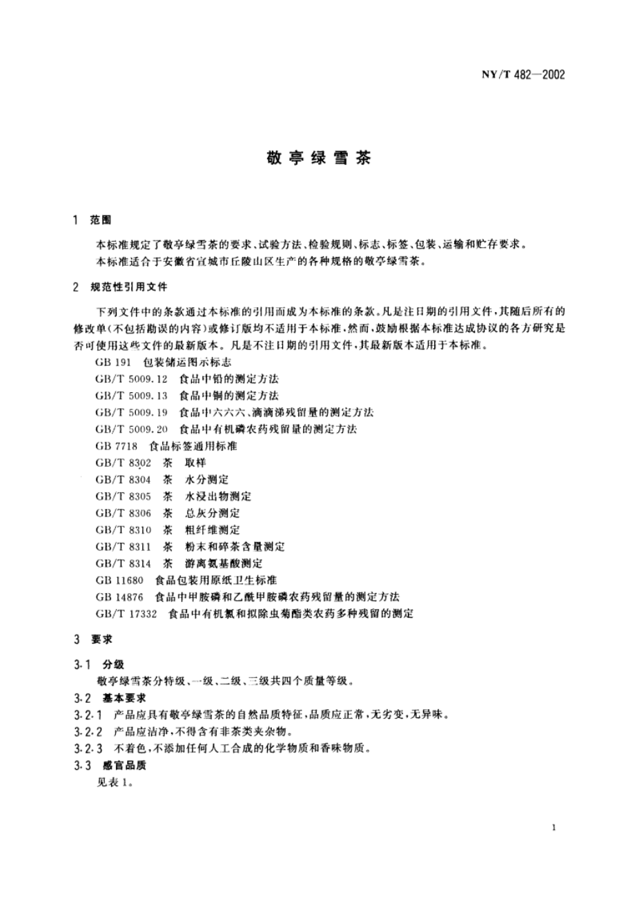 敬亭绿雪茶 NYT 482-2002.pdf_第3页