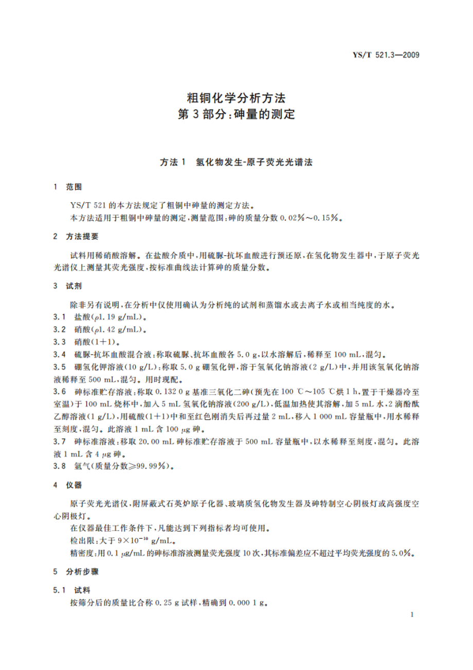 粗铜化学分析方法 第3部分：砷量的测定 方法1 氢化物发生-原子荧光光谱法 方法2 溴酸钾滴定法 YST 521.3-2009.pdf_第3页