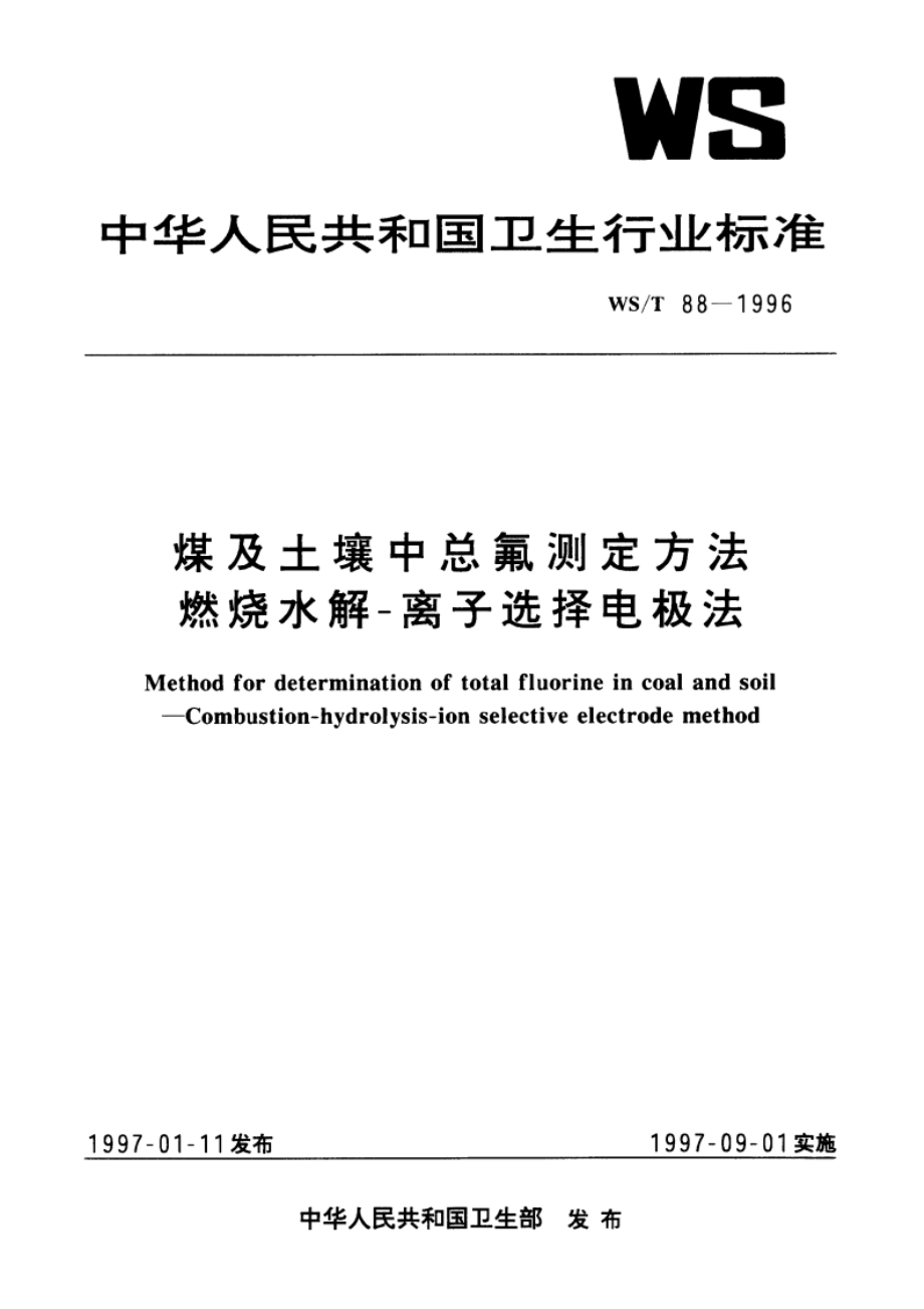 煤及土壤中总氟测定方法 燃烧水解-离子选择电极法 WST 88-1996.pdf_第1页