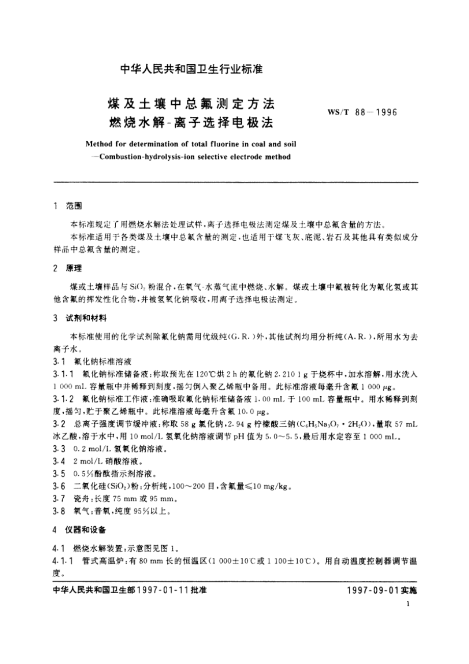 煤及土壤中总氟测定方法 燃烧水解-离子选择电极法 WST 88-1996.pdf_第3页