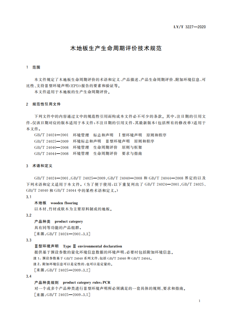 木地板生产生命周期评价技术规范 LYT 3227-2020.pdf_第3页