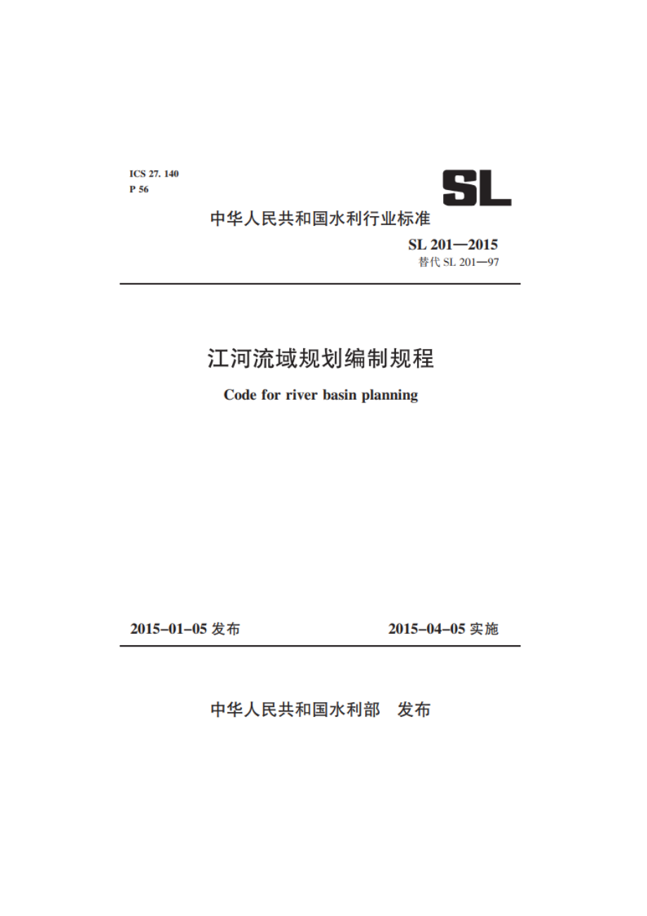 江河流域规划编制规范 SL 201-2015.pdf_第1页