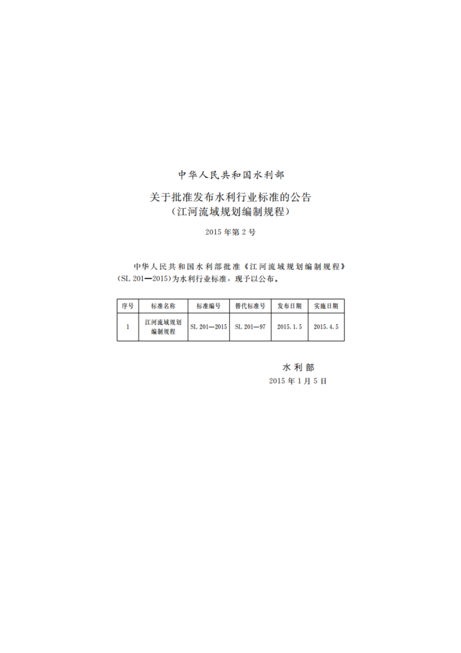 江河流域规划编制规范 SL 201-2015.pdf_第2页