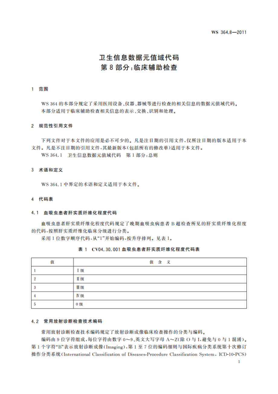 卫生信息数据元值域代码 第8部分：临床辅助检查 WS 364.8-2011.pdf_第3页