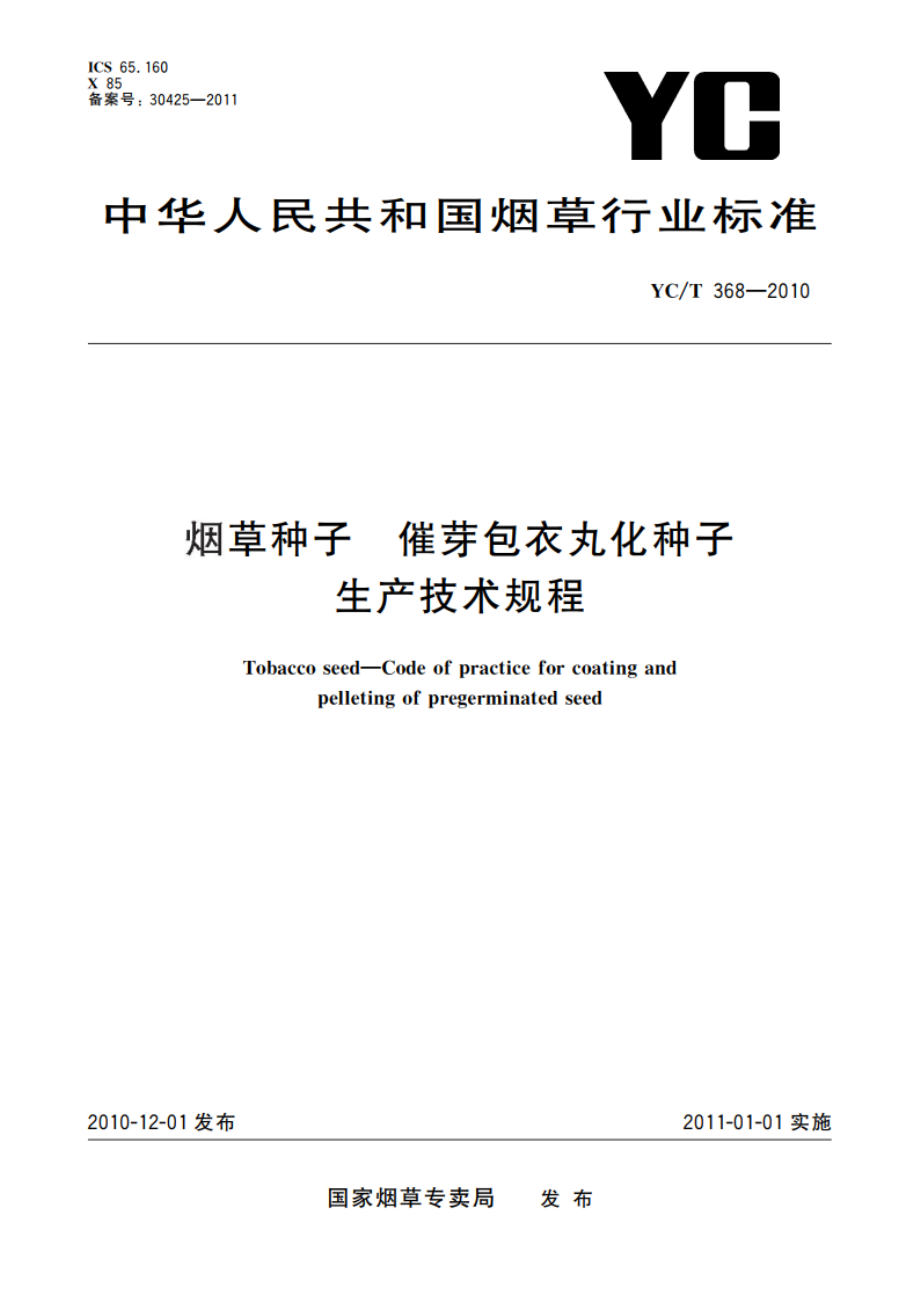 烟草种子 催芽包衣丸化种子生产技术规程 YCT 368-2010.pdf_第1页