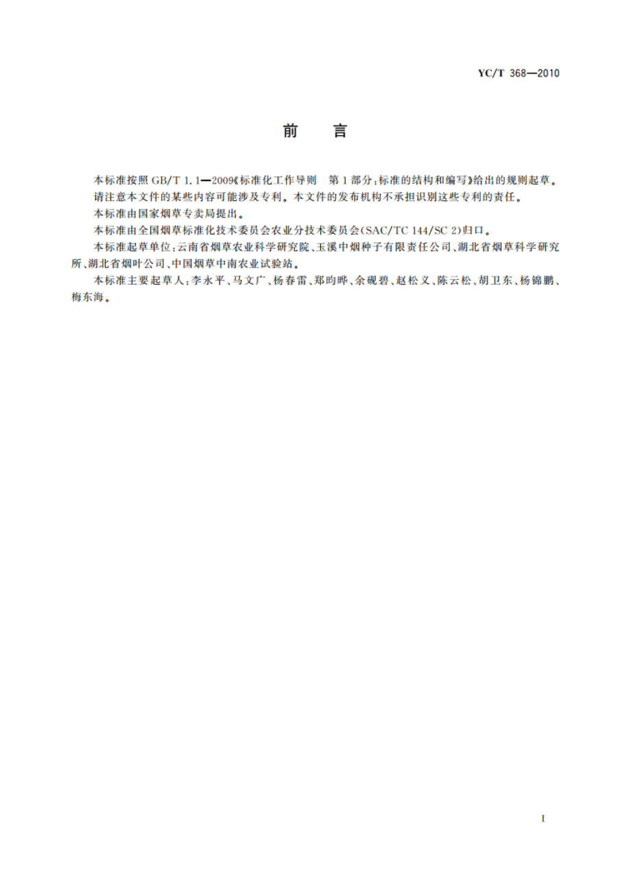 烟草种子 催芽包衣丸化种子生产技术规程 YCT 368-2010.pdf_第2页