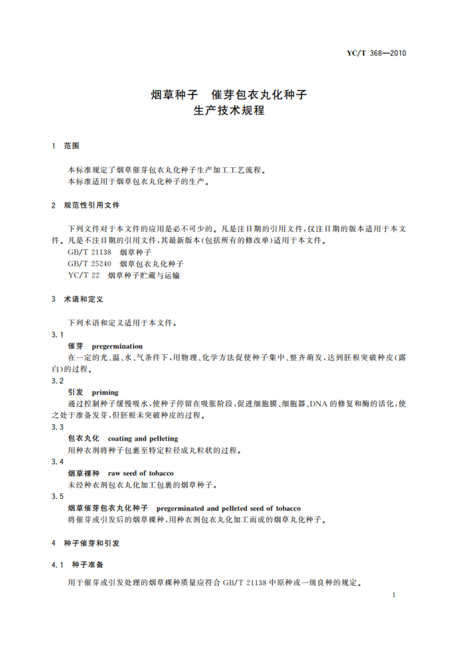 烟草种子 催芽包衣丸化种子生产技术规程 YCT 368-2010.pdf_第3页