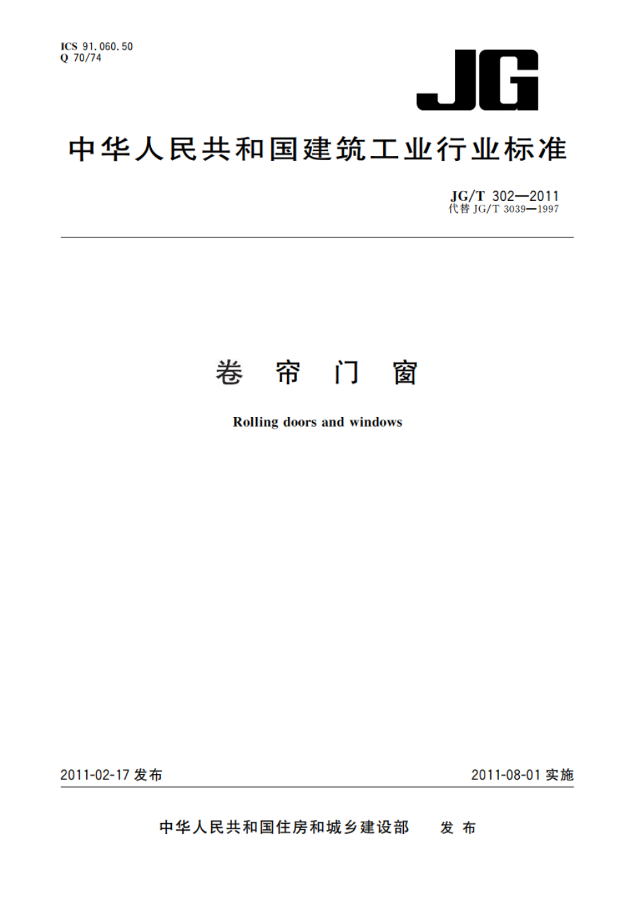 卷帘门窗 JGT 302-2011.pdf_第1页