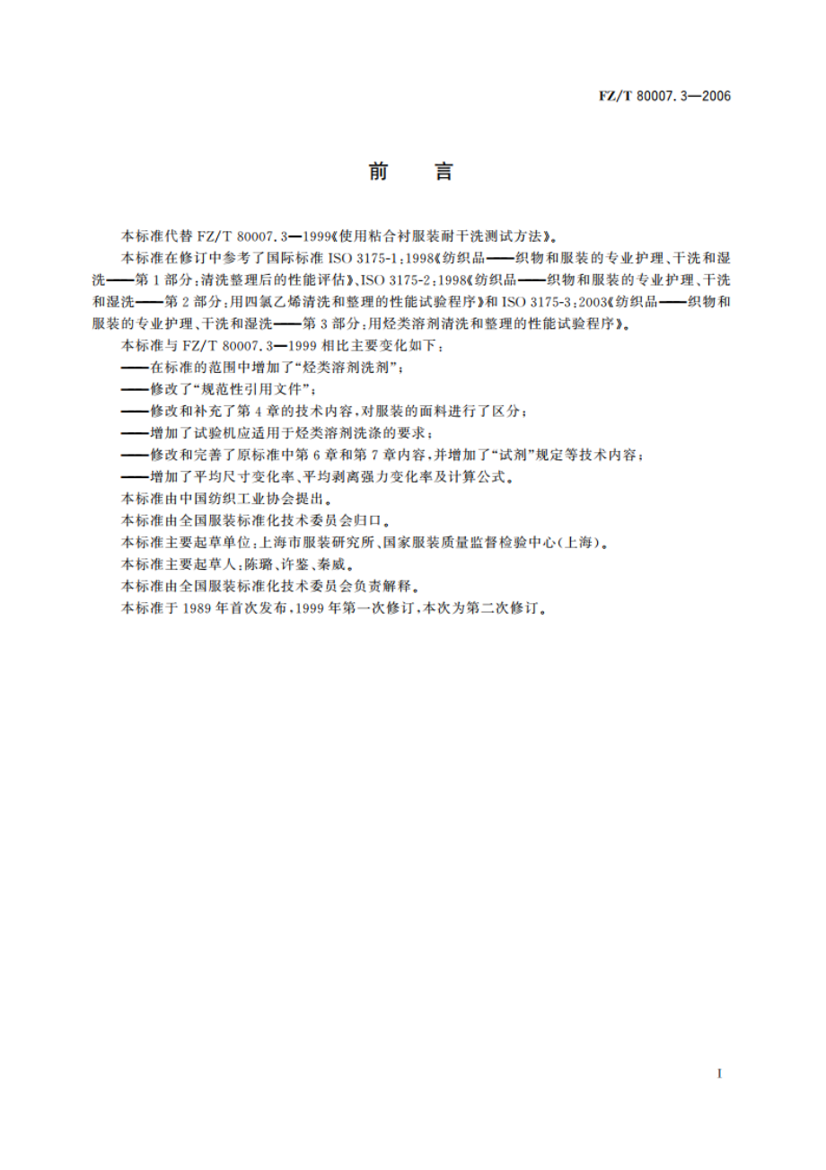 使用粘合衬服装耐干洗测试方法 FZT 80007.3-2006.pdf_第2页