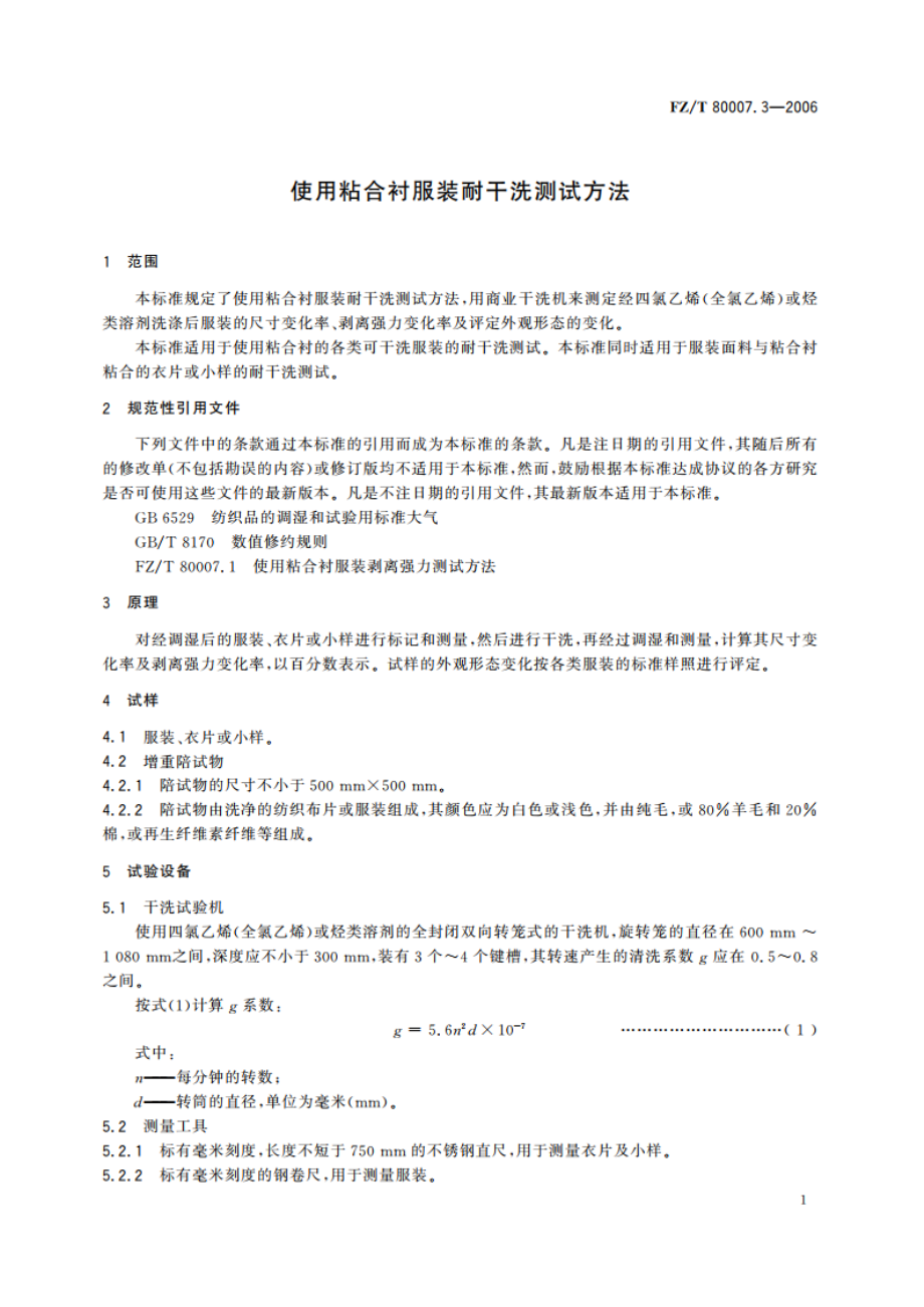 使用粘合衬服装耐干洗测试方法 FZT 80007.3-2006.pdf_第3页