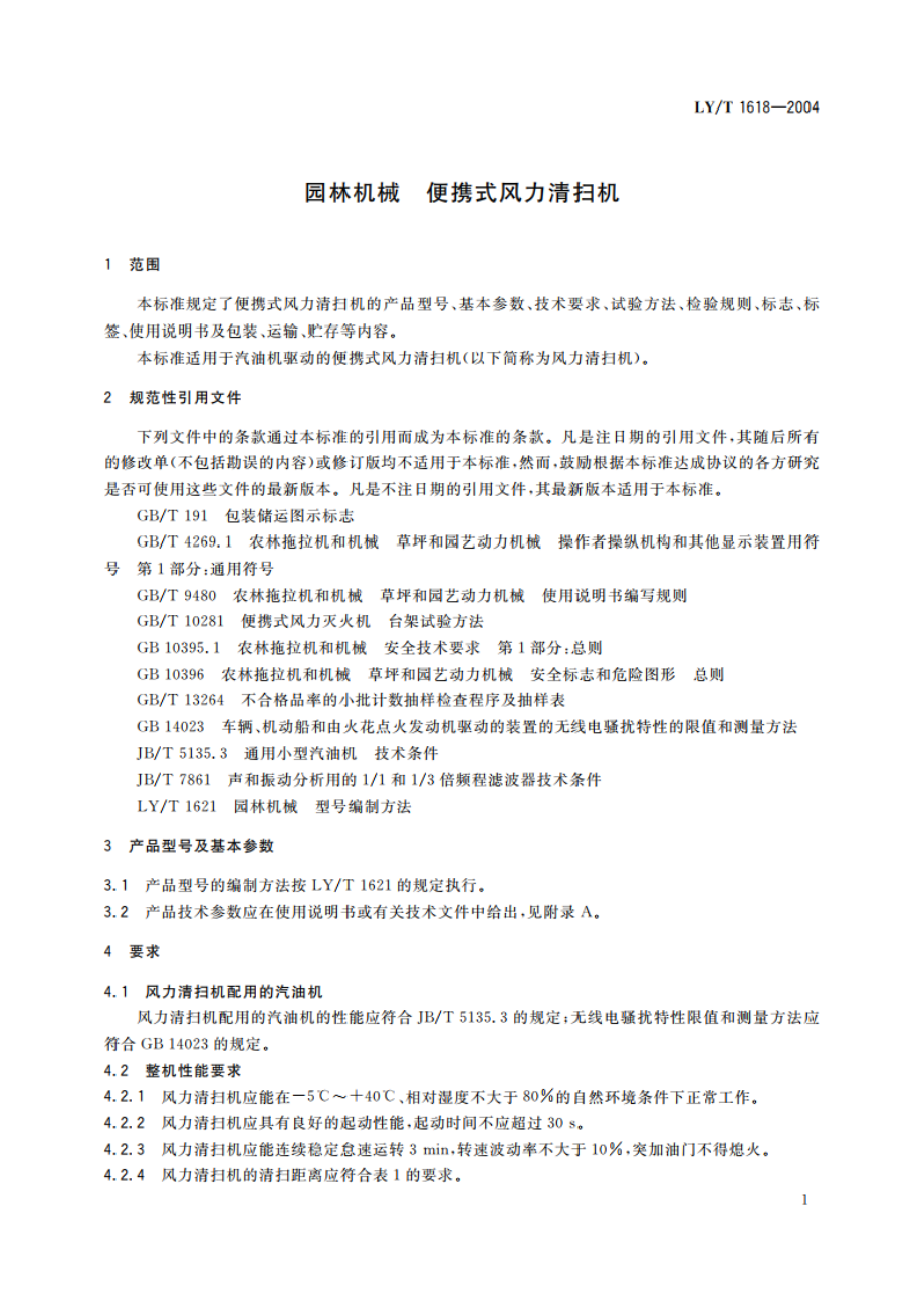 园林机械 便携式风力清扫机 LYT 1618-2004.pdf_第3页