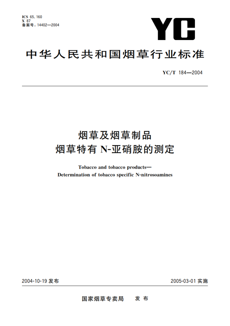 烟草及烟草制品 烟草特有N-亚硝胺的测定 YCT 184-2004.pdf_第1页