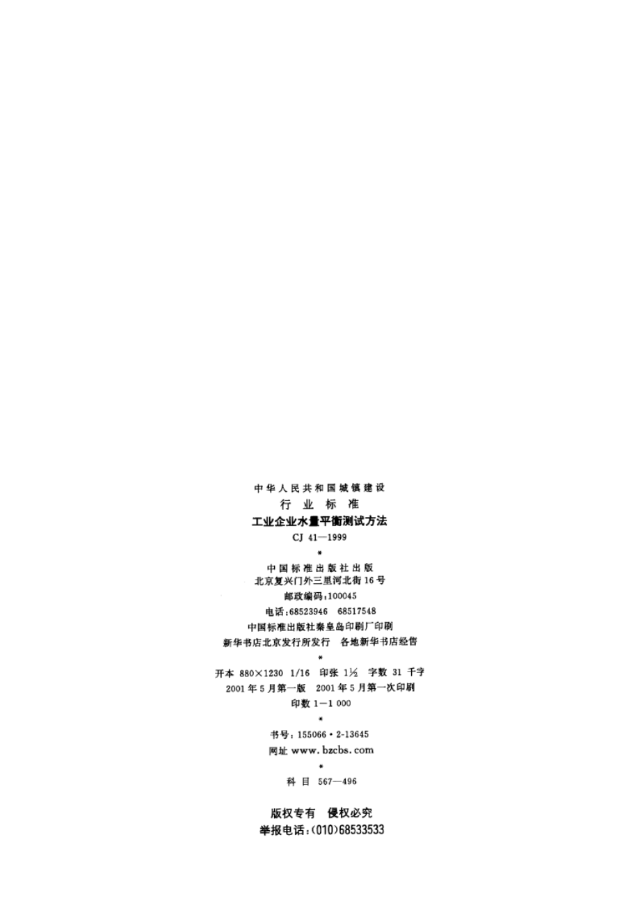 工业企业水量平衡测试方法 CJ 41-1999.pdf_第2页