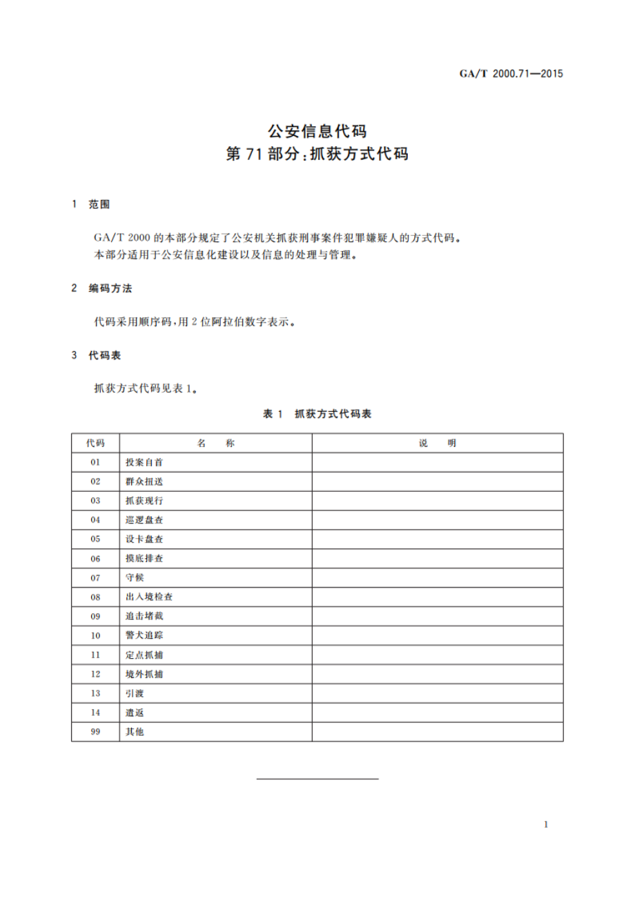 公安信息代码 第71部分：抓获方式代码 GAT 2000.71-2015.pdf_第3页