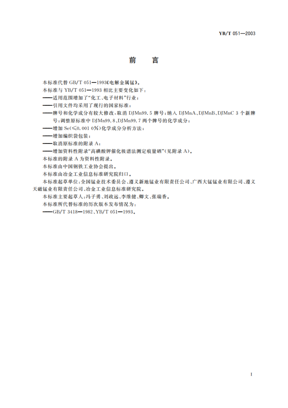 电解金属锰 YBT 051-2003.pdf_第2页