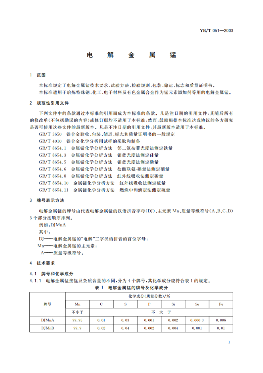 电解金属锰 YBT 051-2003.pdf_第3页