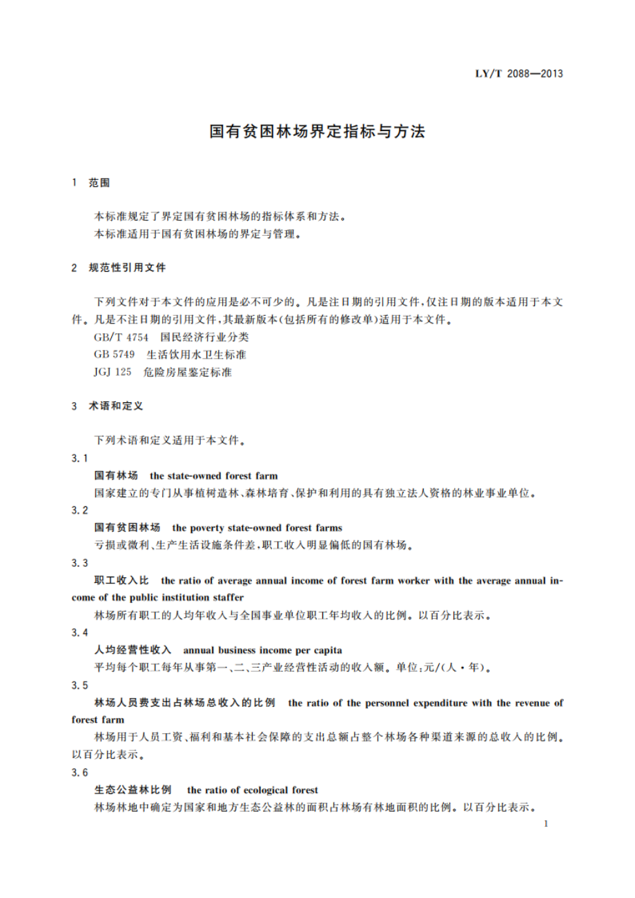 国有贫困林场界定指标与方法 LYT 2088-2013.pdf_第3页