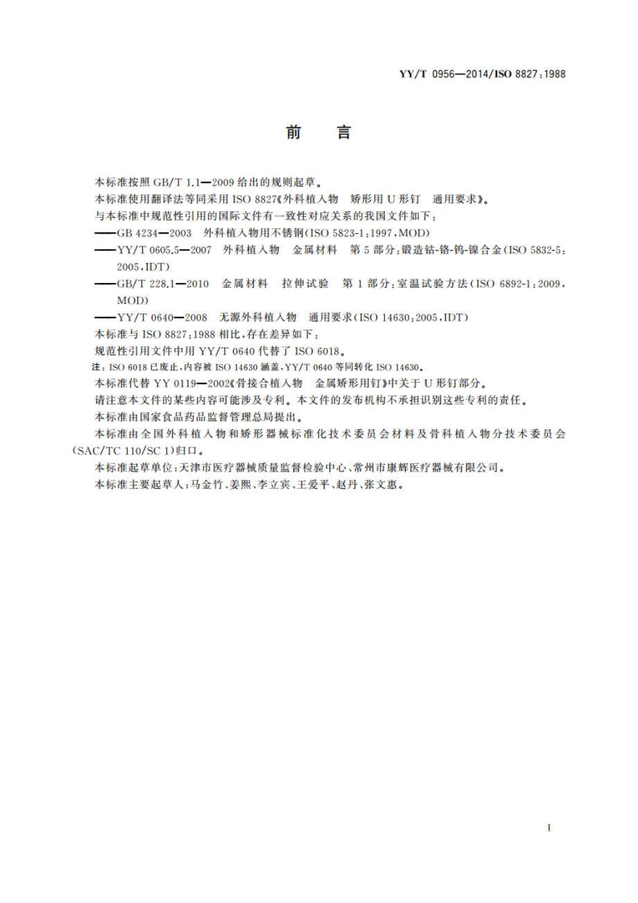 外科植入物 矫形用U形钉 通用要求 YYT 0956-2014.pdf_第2页