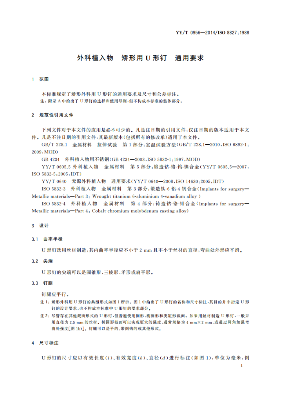 外科植入物 矫形用U形钉 通用要求 YYT 0956-2014.pdf_第3页