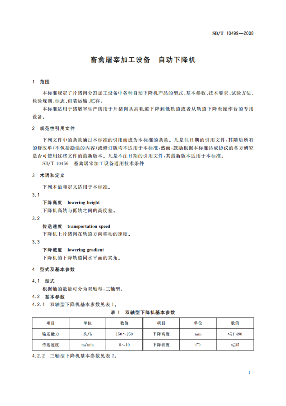 畜禽屠宰加工设备 自动下降机 SBT 10499-2008.pdf_第3页