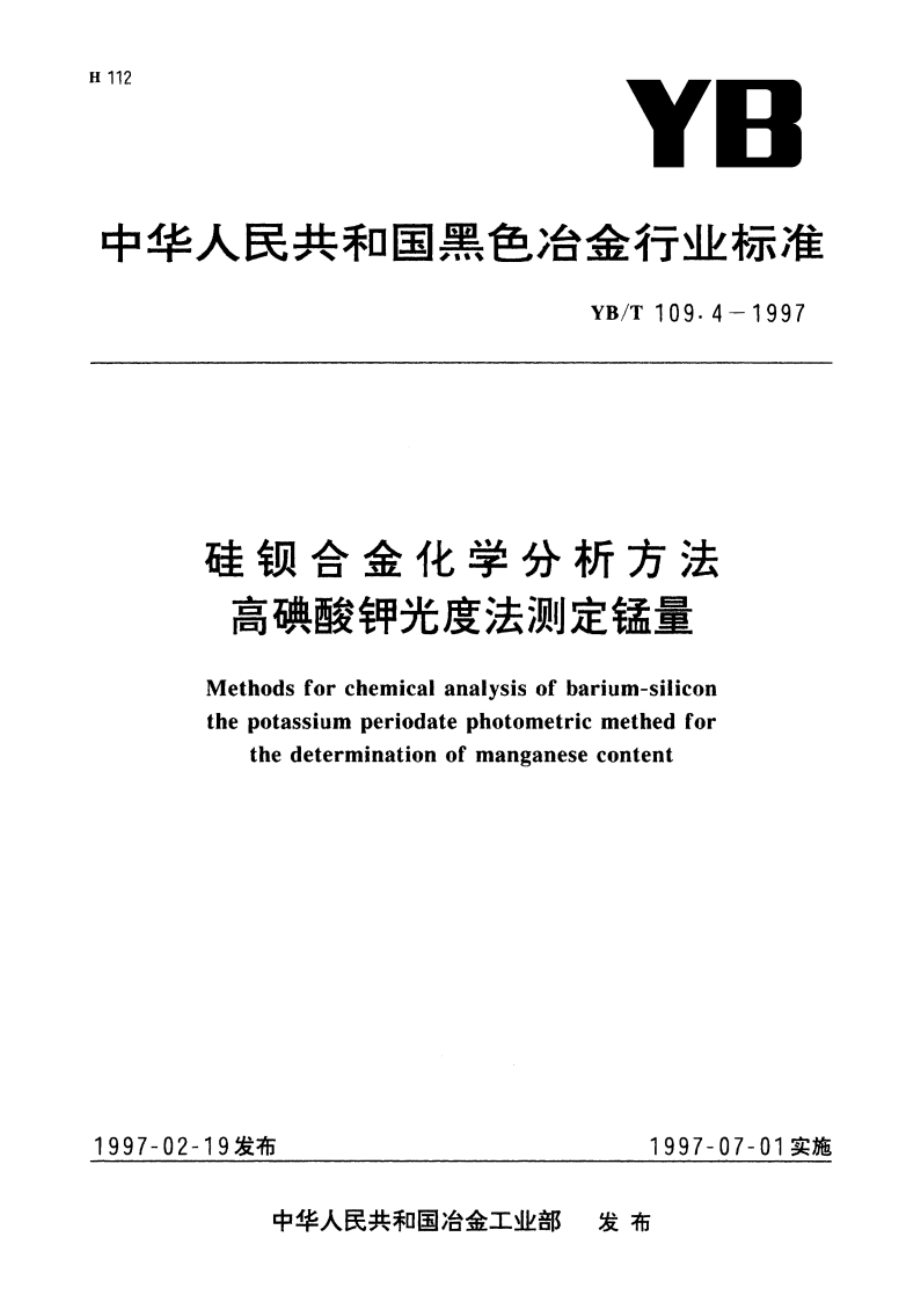 硅钡合金化学分析方法高碘酸钾光度法测定锰量 YBT 109.4-1997.pdf_第1页