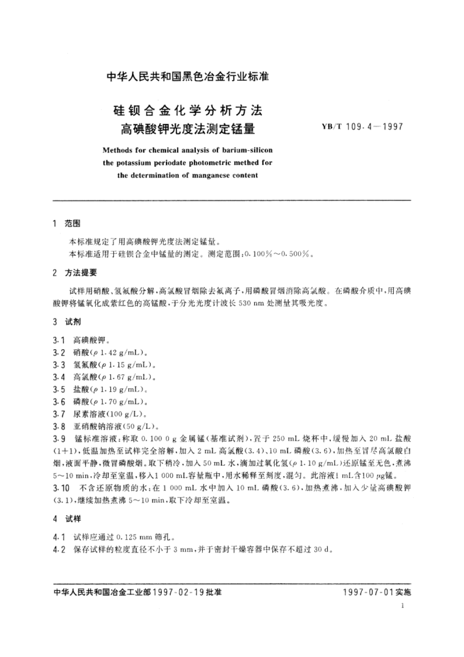 硅钡合金化学分析方法高碘酸钾光度法测定锰量 YBT 109.4-1997.pdf_第3页