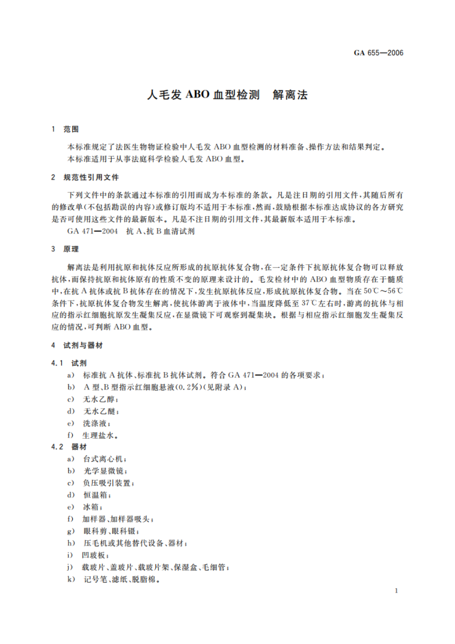 人毛发ABO血型检测 解离法 GA 655-2006.pdf_第3页