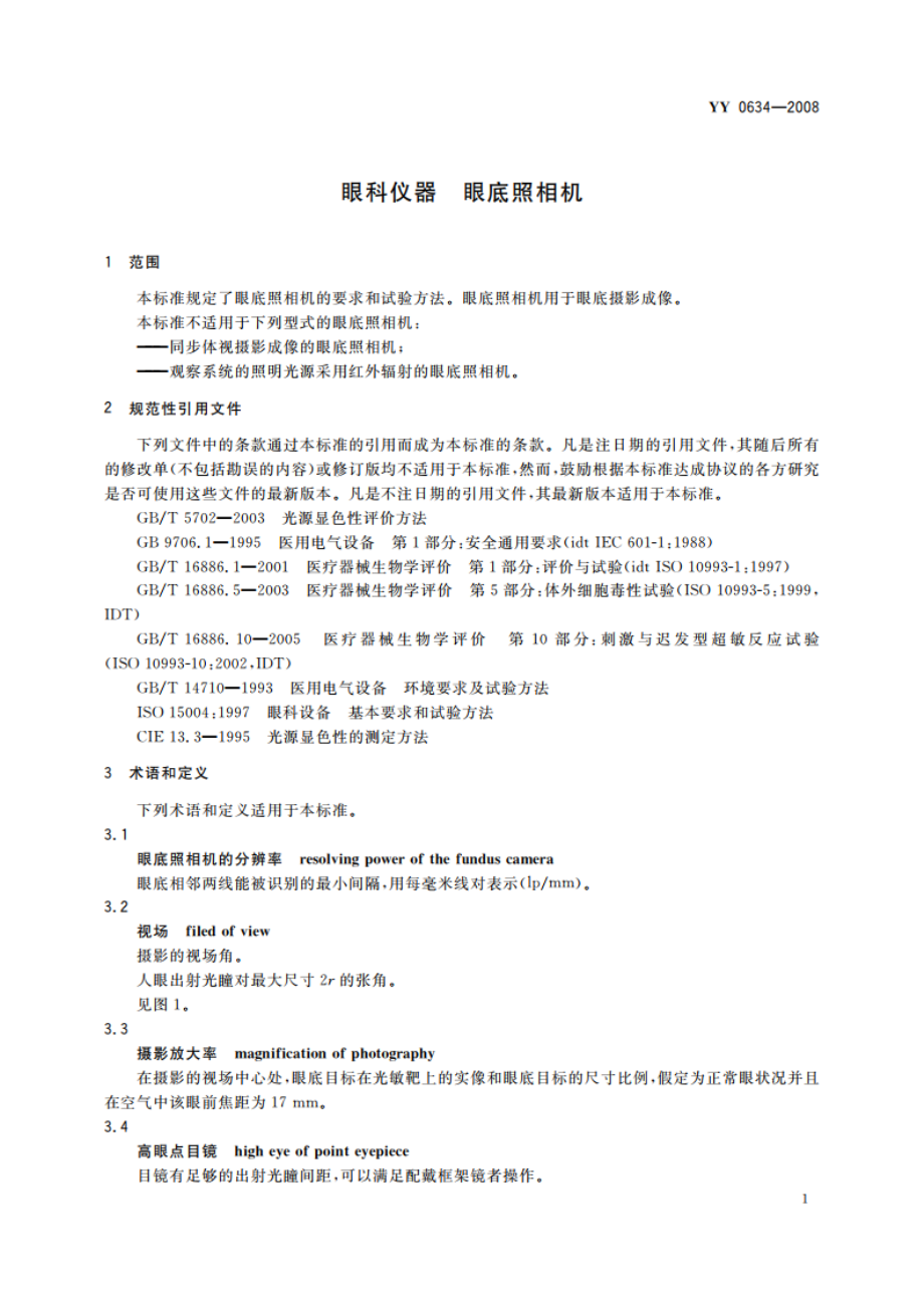 眼科仪器 眼底照相机 YY 0634-2008.pdf_第3页