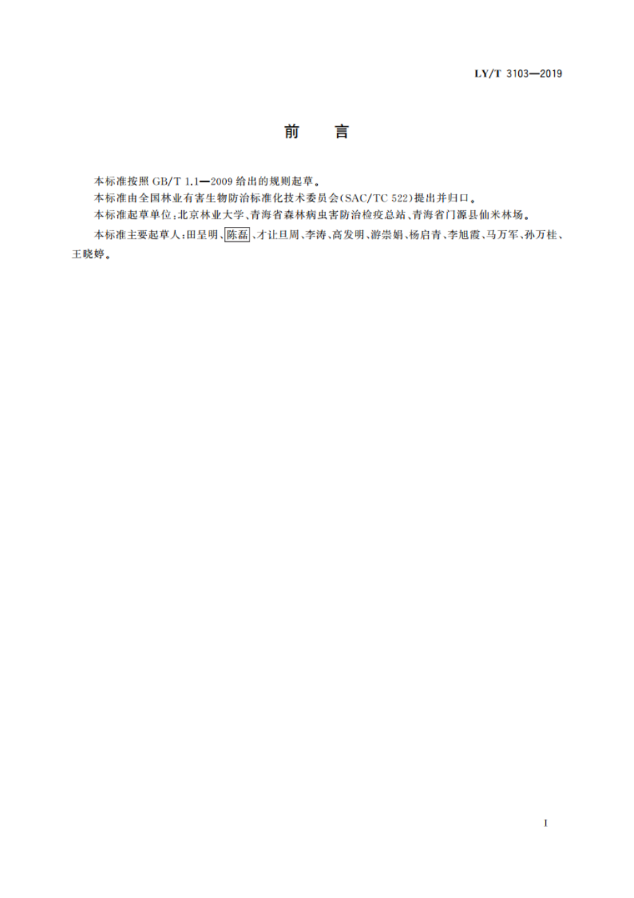 云杉矮槲寄生害修枝防治技术规程 LYT 3103-2019.pdf_第2页