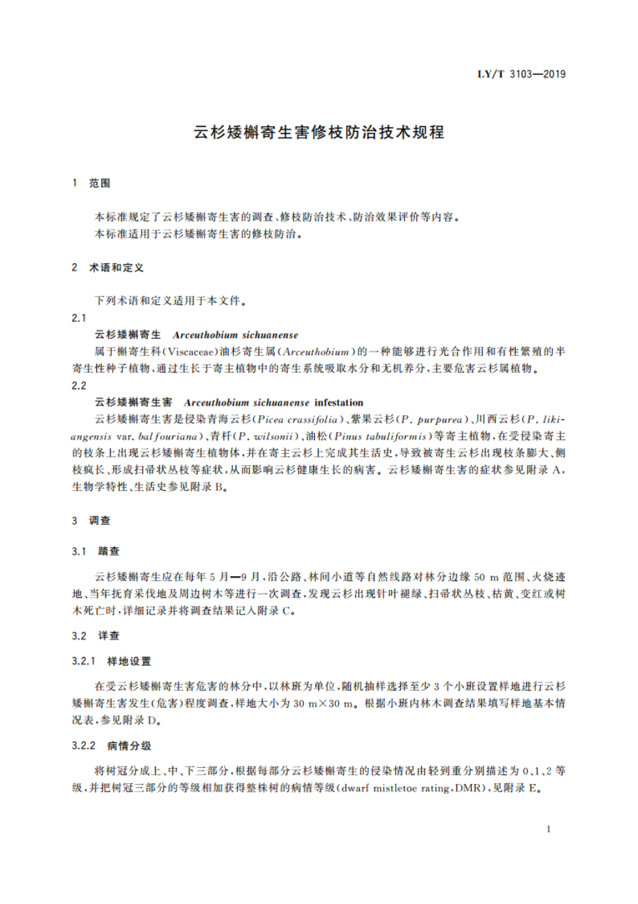 云杉矮槲寄生害修枝防治技术规程 LYT 3103-2019.pdf_第3页