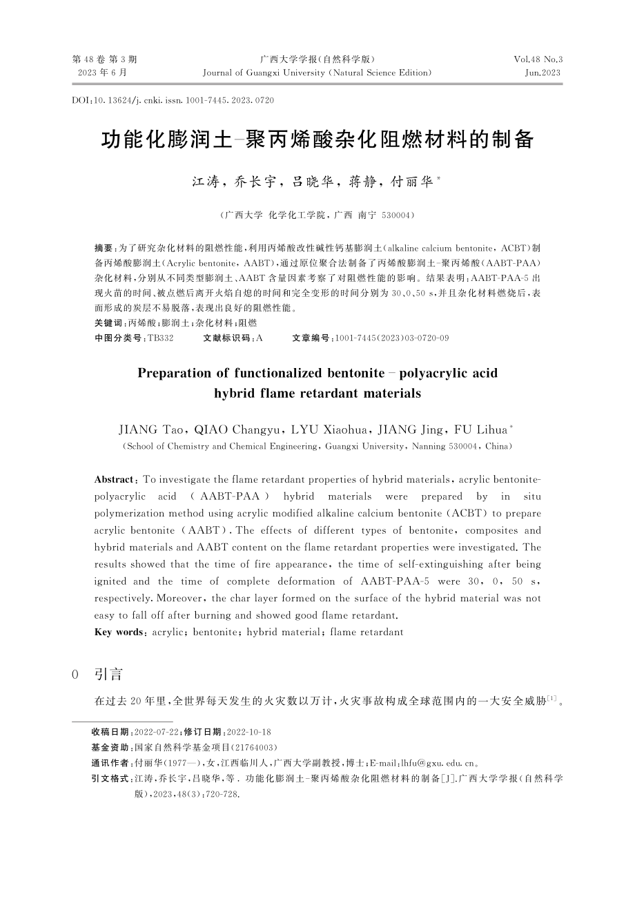 功能化膨润土-聚丙烯酸杂化阻燃材料的制备_江涛.pdf_第1页