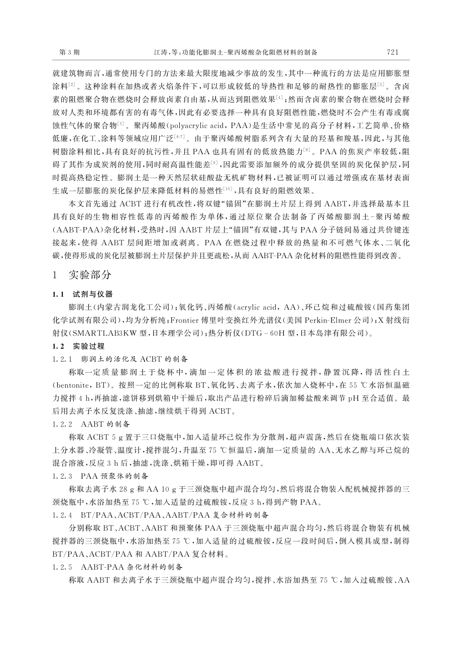 功能化膨润土-聚丙烯酸杂化阻燃材料的制备_江涛.pdf_第2页