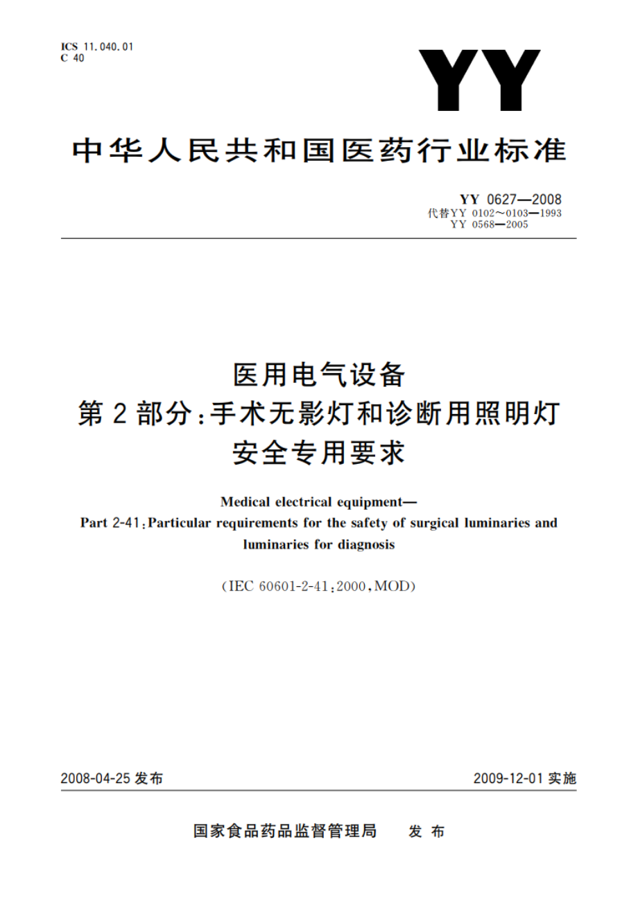 医用电气设备 第2部分：手术无影灯和诊断用照明灯安全专用要求 YY 0627-2008.pdf_第1页