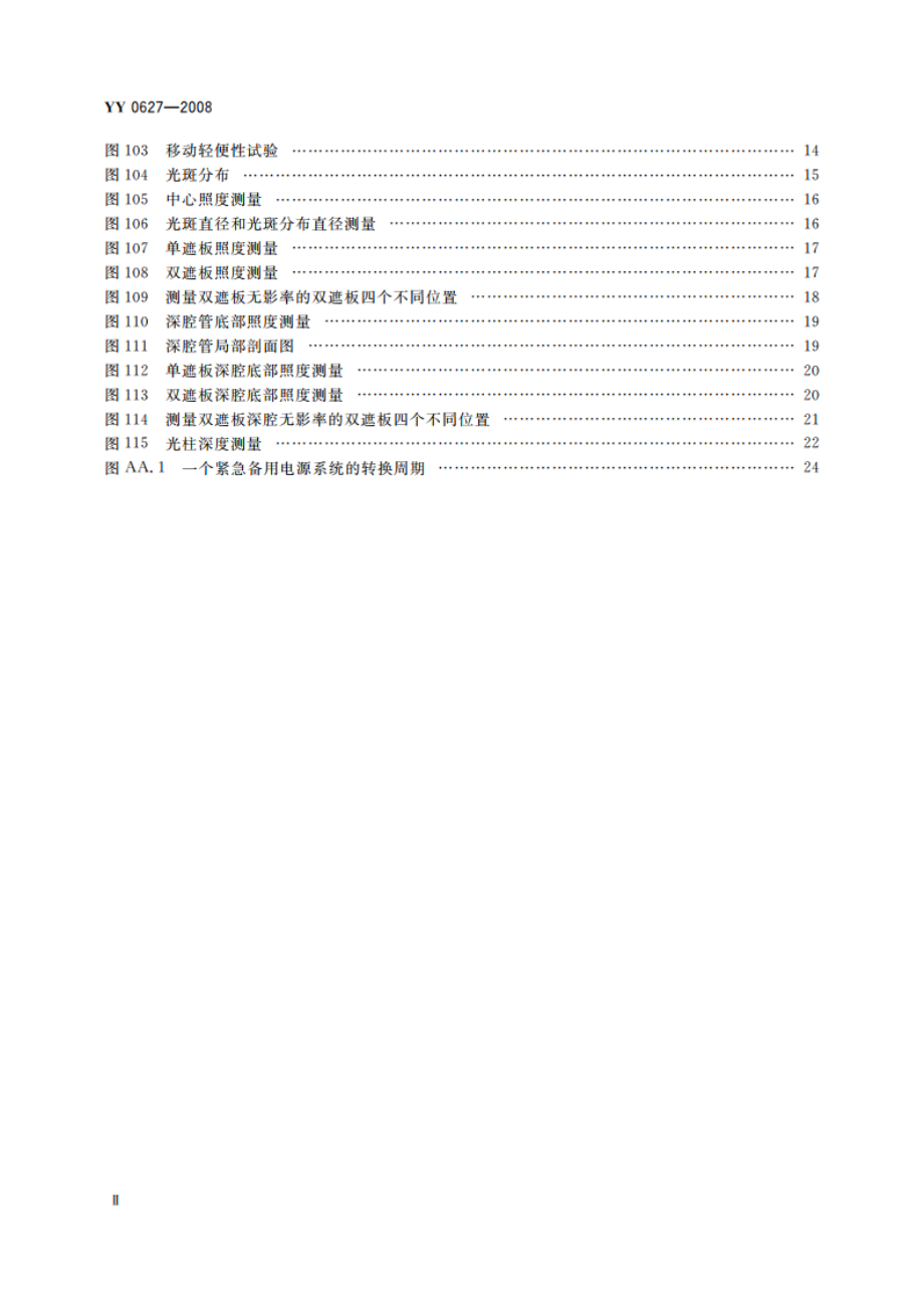 医用电气设备 第2部分：手术无影灯和诊断用照明灯安全专用要求 YY 0627-2008.pdf_第3页