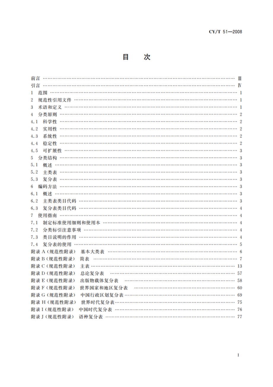 图书、音像制品、电子出版物营销分类法 CYT 51-2008.pdf_第2页