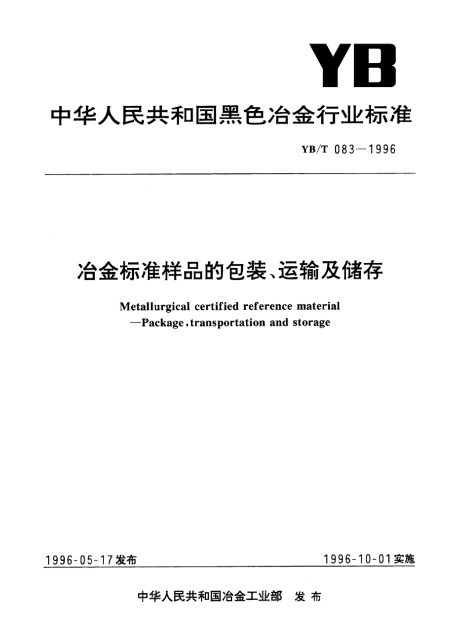 冶金标准样品的包装、运输及储存 YBT 083-1996.pdf_第1页