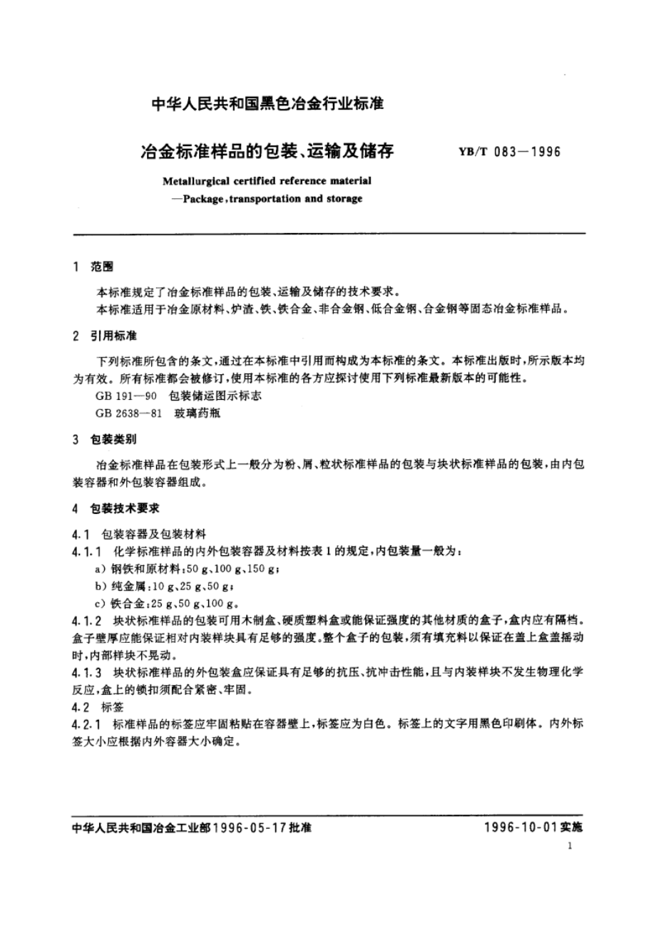 冶金标准样品的包装、运输及储存 YBT 083-1996.pdf_第3页