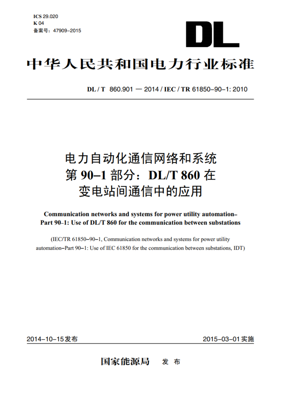 电力自动化通信网络和系统 第901部分：DLT 860在变电站间通信中的应用 DLT 860.901-2014.pdf_第1页