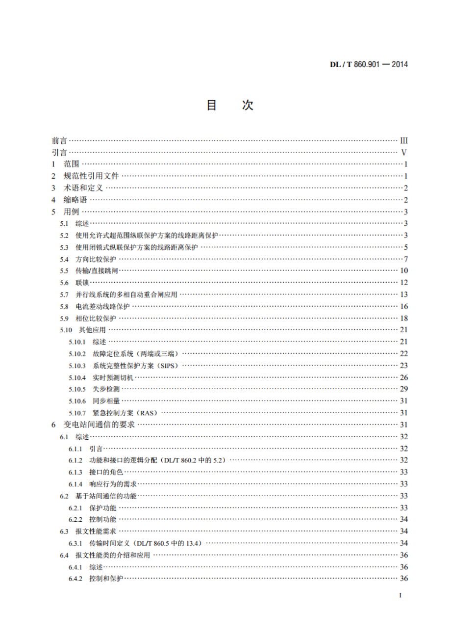 电力自动化通信网络和系统 第901部分：DLT 860在变电站间通信中的应用 DLT 860.901-2014.pdf_第2页