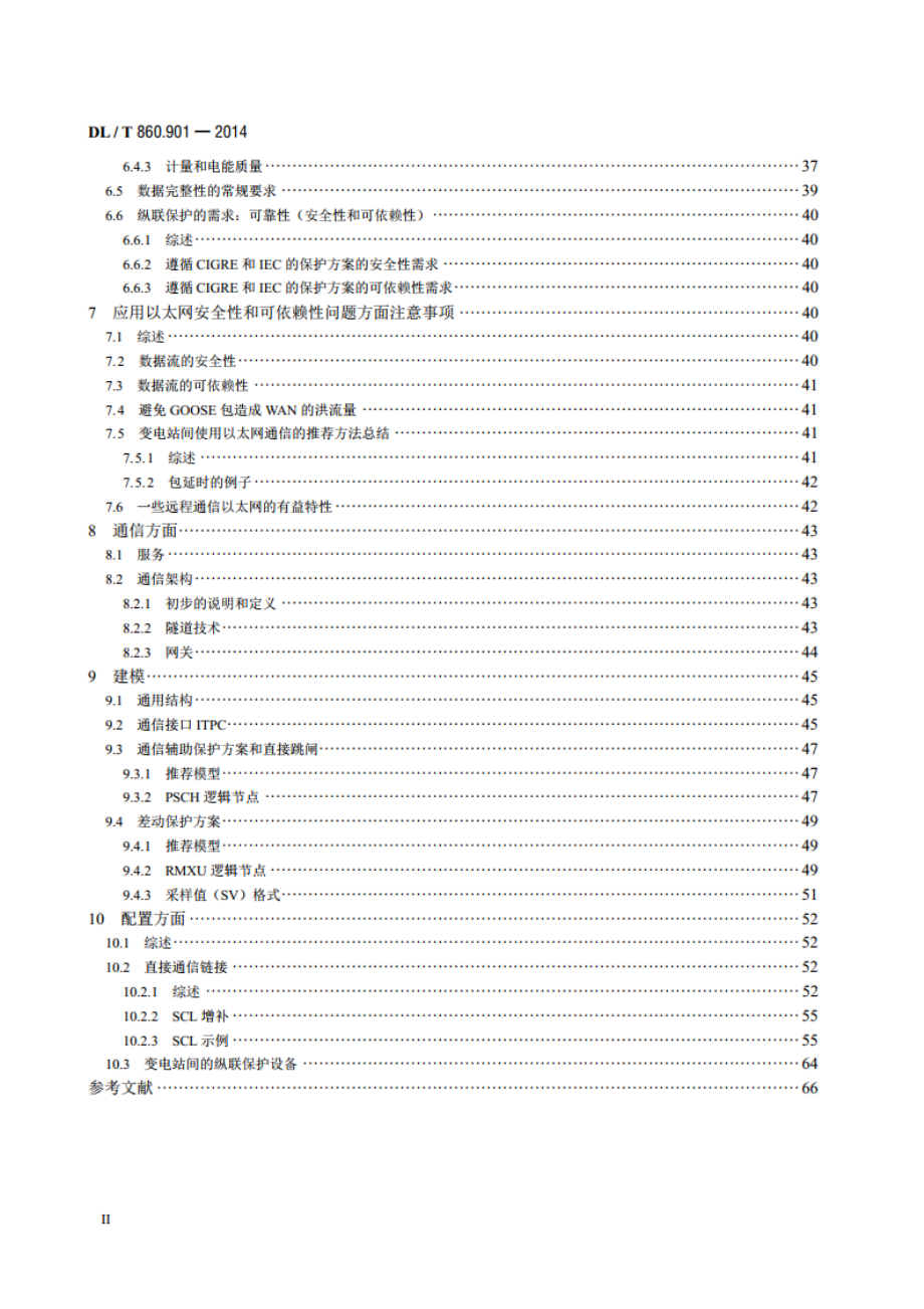 电力自动化通信网络和系统 第901部分：DLT 860在变电站间通信中的应用 DLT 860.901-2014.pdf_第3页