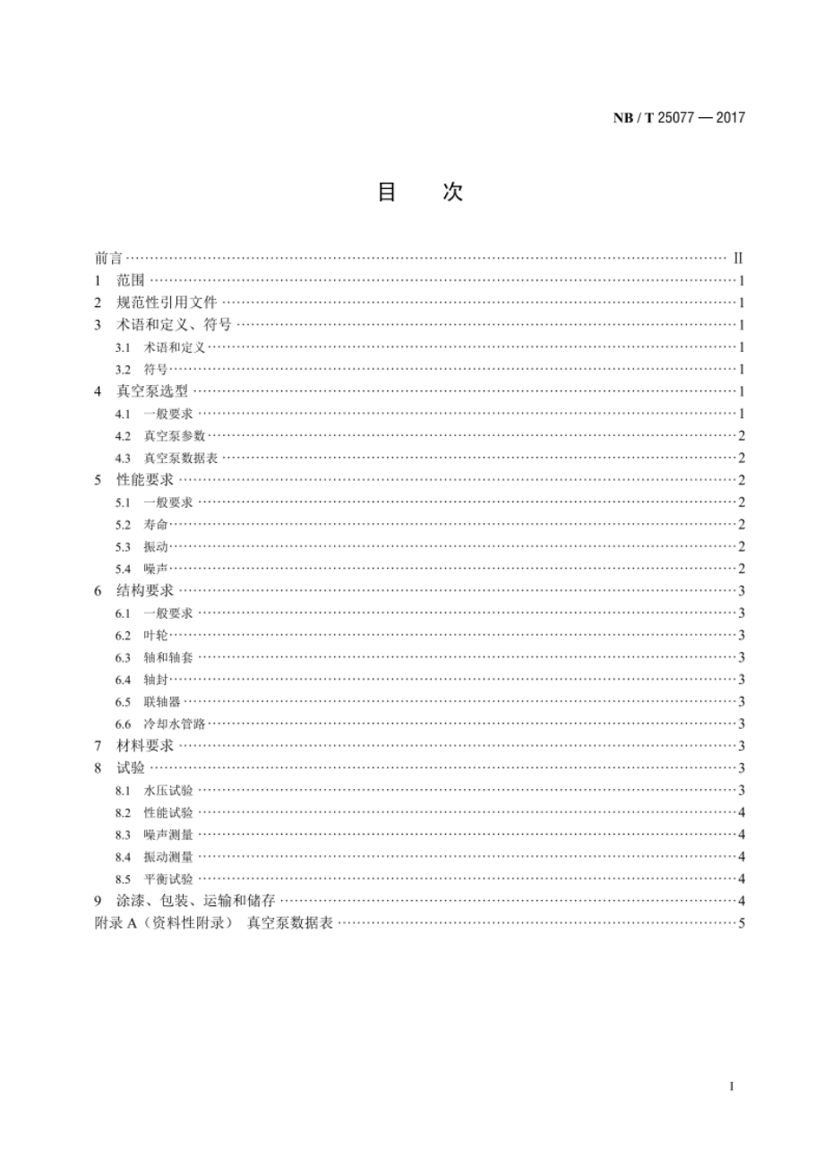 核电厂真空泵选型技术要求 NBT 25077-2017.pdf_第2页