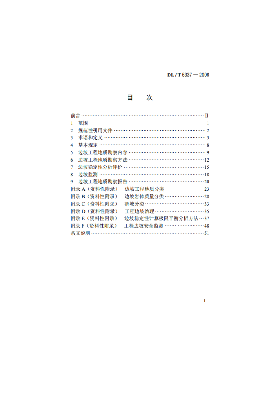 水电水利工程边坡工程地质勘察技术规程 DLT 5337-2006.pdf_第2页