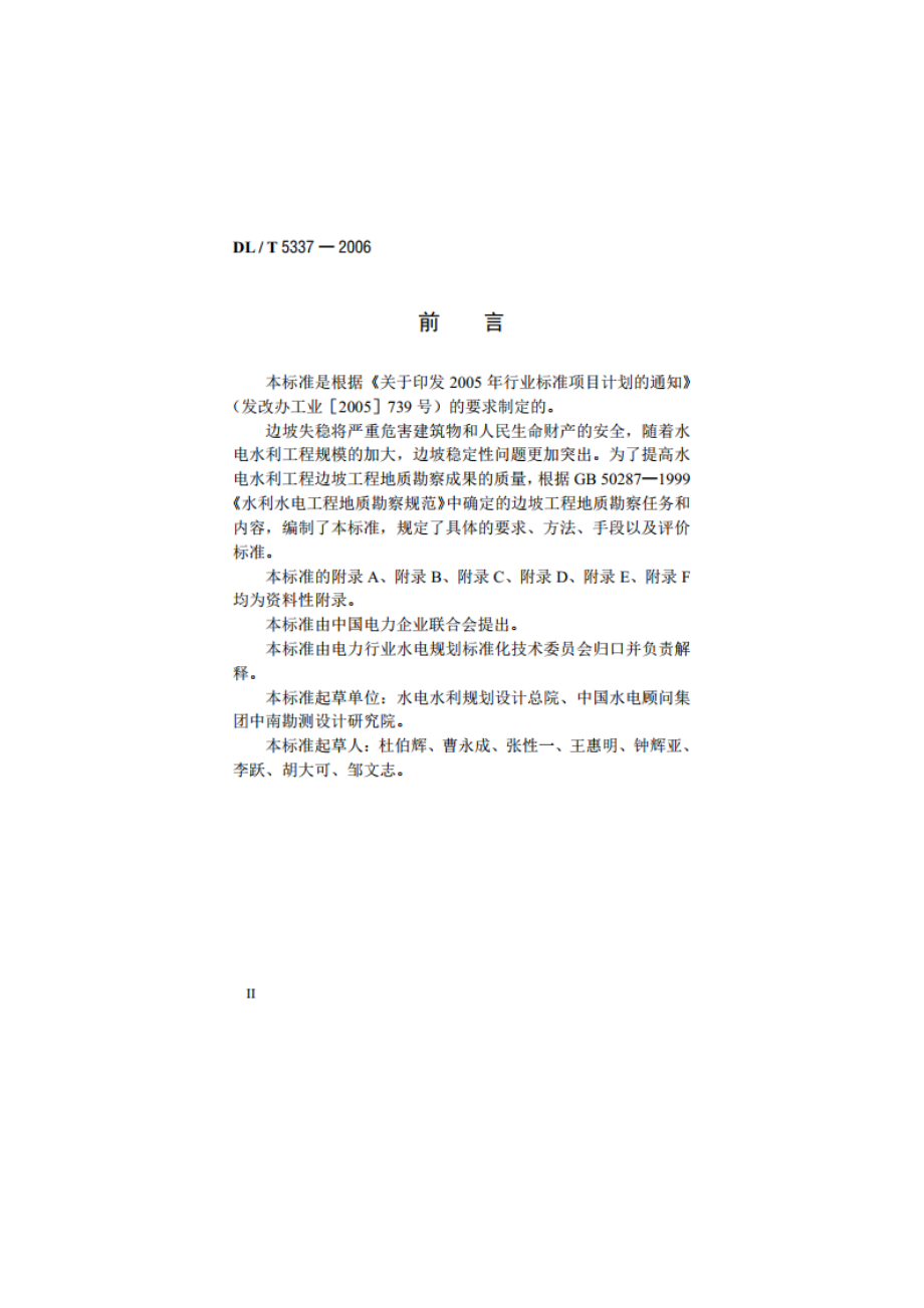 水电水利工程边坡工程地质勘察技术规程 DLT 5337-2006.pdf_第3页