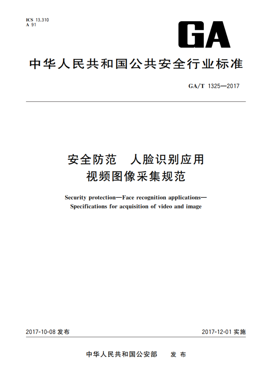 安全防范 人脸识别应用 视频图像采集规范 GAT 1325-2017.pdf_第1页