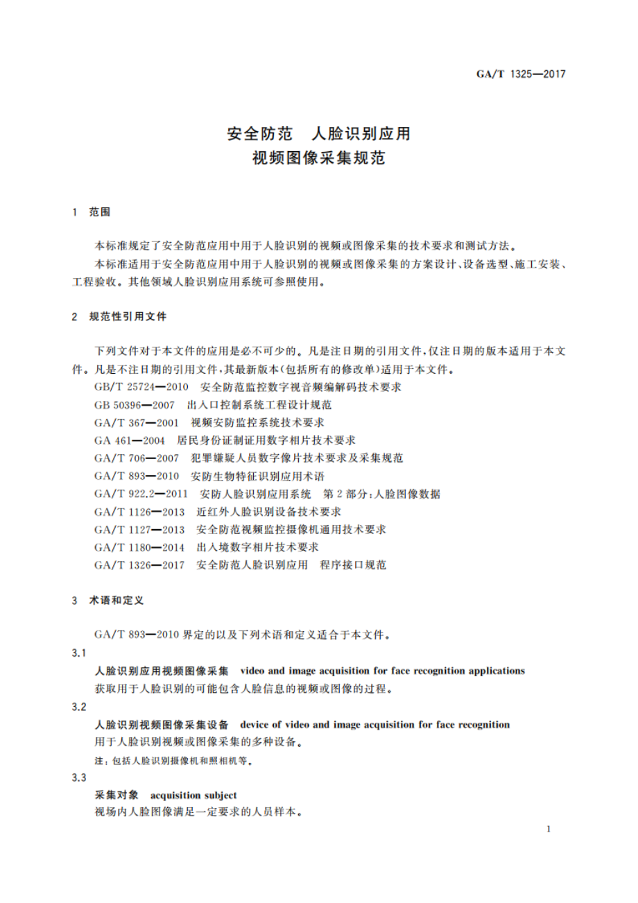 安全防范 人脸识别应用 视频图像采集规范 GAT 1325-2017.pdf_第3页