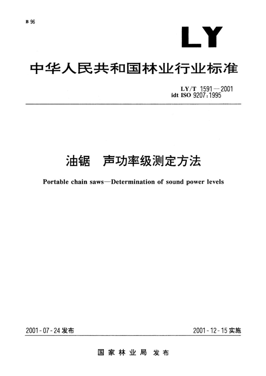 油锯 声功率级测定方法 LYT 1591-2001.pdf_第1页