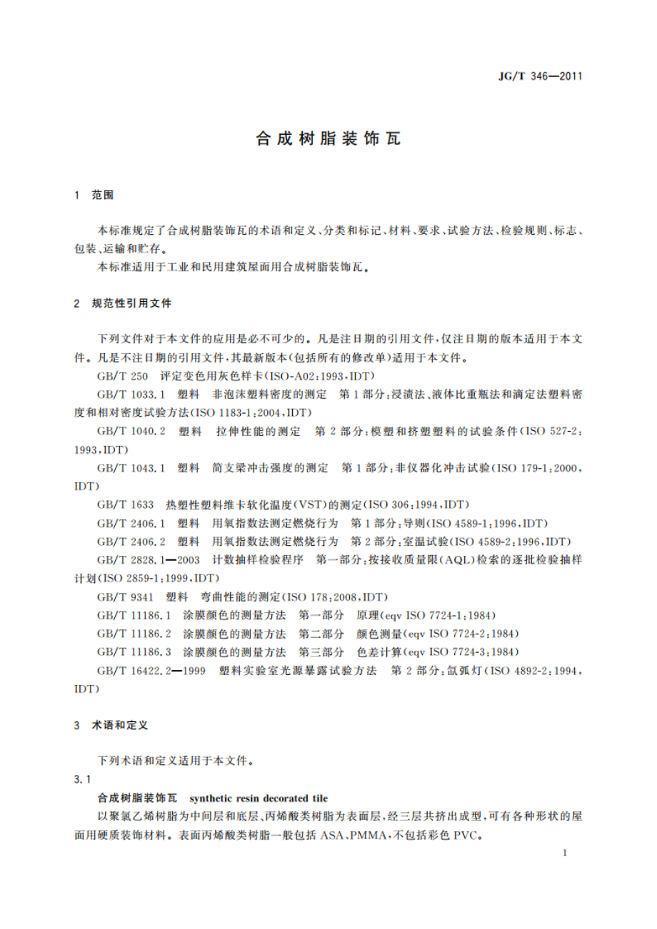 合成树脂装饰瓦 JGT 346-2011.pdf_第3页