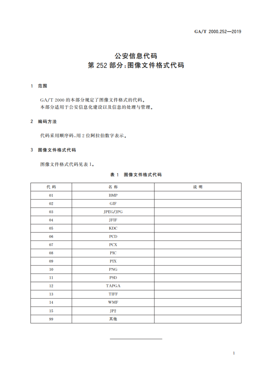 公安信息代码 第252部分：图像文件格式代码 GAT 2000.252-2019.pdf_第3页